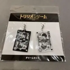 トリリオンゲーム チャームセット