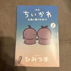 映画ちいかわ 人魚の島のひみつ 入場者特典 第5弾 ひみつ本