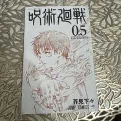 呪術廻戦 0.5 芥見下々 ジャンプコミックス