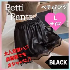【Lサイズ・ブラック】ペチパンツ ペチコートレース 透けない インナー 部屋着
