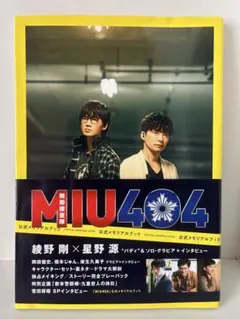 2026年最新】miu404 メモリアルブックの人気アイテム - メルカリ