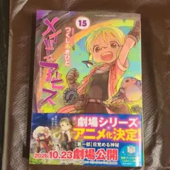 ●ほぼ新品● メイドインアビス 15巻 一読のみ