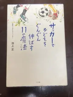 サッカーで子どもをぐんぐん伸ばす11の魔法