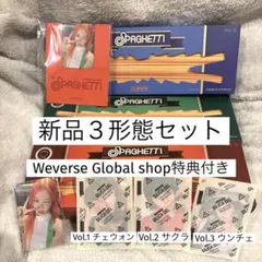 LE SSERAFIM SPAGHETTI 通常盤 3形態セット