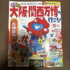 大阪・関西万博ガイドブック　るるぶ