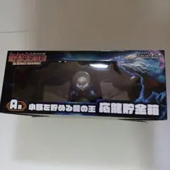 最強王図鑑 DMMくじ ラスト賞 A賞 小銭を貯める龍の王 応龍貯金