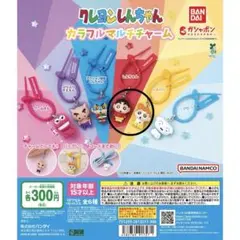 クレヨンしんちゃん マルチカラフルチャーム ガチャガチャ しんちゃん ひまわり