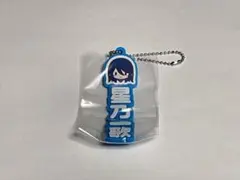 プロセカ おなまえラバーチャーム 星乃一歌 ②
