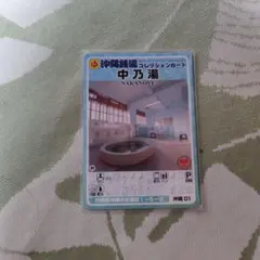 男湯 沖縄 東京銭湯コレクションカード 中乃湯 沖縄01 - メルカリ