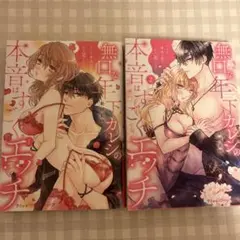 無口な年下カレシの本音はすごくエッチ 1巻 2巻 セットのサムネイル