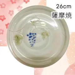 Y 未使用保管 薩摩焼 大皿 1枚 26cm ぶどう柄 和食器 和風 皿