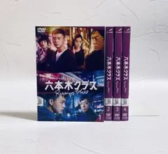 DVD 邦画ドラマ 六本木クラス 4巻 全巻 竹内涼真 新木優子 レンタル 新品ケース収納】六本木クラス レンタル DVD 全4巻セット 竹内涼真