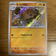ポケモンカード オコリザルS