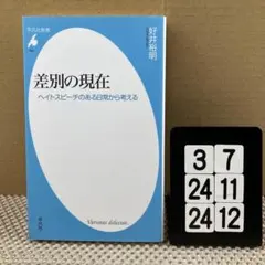 差別の現在 : ヘイトスピーチのある日常から考える 3-7*2424*12