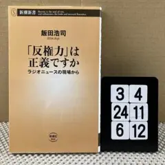 「反権力」は正義ですか ラジオニュースの現場から 3-4*246*12
