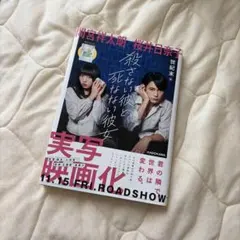 殺さない彼と死なない彼女