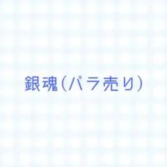 銀魂グッズまとめ売り 最終値下げ価格 - メルカリ