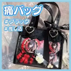 痛バッグ ミニトート ショルダー 推し活 クロコ風 ブラック 大人気