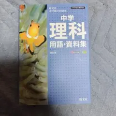 中学 理科 用語・資料集 第四版