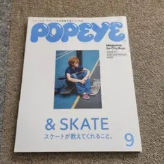 POPEYE 2023 9No917 &SKATE スケートが教えてくれること。