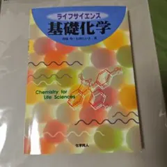 ライフサイエンス基礎化学