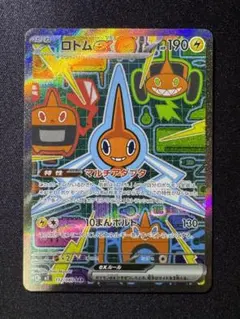 ポケモンカード　インフェルノX ロトムex SAR