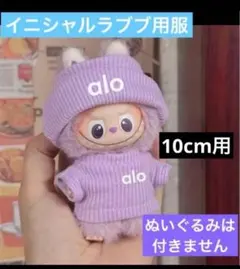 イニシャルラブブ用　ニット　服　セット　薄紫　ラベンダー　着せ替え服