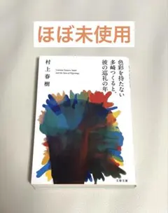 色彩を持たない多崎つくると、彼の巡礼の年　村上春樹