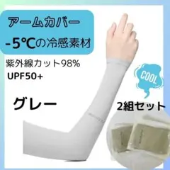 冷感 アームカバー UVカット アウトドア 自転車 スポーツ グレー　A017