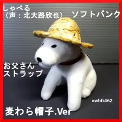 非売品 しゃべる お父さんストラップ サマー麦わら帽子バージョン 声・北大路欣也
