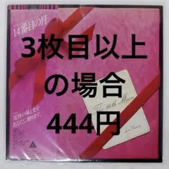 荒井由実　14番目の月