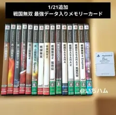 戦国無双、真・三國無双等　PS2ソフト15本セット＋最強データ入りメモリーカード