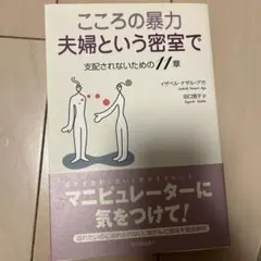 こころの暴力 夫婦という密室で　支配されない　マニピュレーター