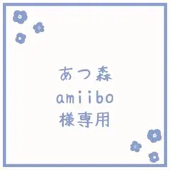 あつ森amiibo様 リクエスト 10点 まとめ商品