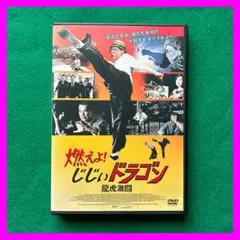 (未使用･未開封品)　燃えよ! じじぃドラゴン 龍虎激闘 blu-ray&amp;DVD BOX f4u0baa Amazon.co.jp: (初回限定生産)燃えよドラゴン (4K ULTRA HD