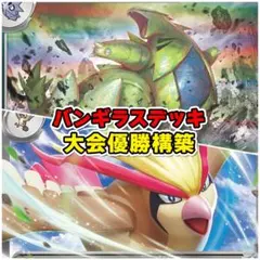 バンギラスデッキ ポケカ構築済みデッキ