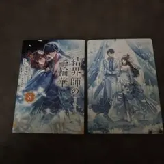 結界師の一輪華 8巻 アニメイト限定版 特典 小冊子付 - メルカリ