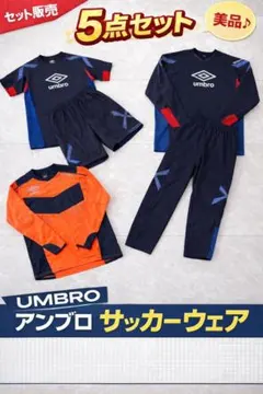 【アンブロ】ジャージセット