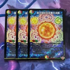 皇天闘と炎天華の決断 パーフェクトボルフェルノ　3枚セット