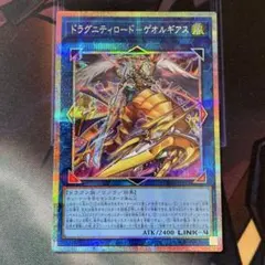 遊戯王 ドラグニティロード－ゲオルギアス プリシク シークレット