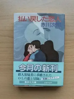 払い戻した恋人 赤川次郎 集英社文庫