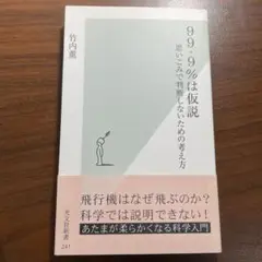 99.9%は仮説 : 思いこみで判断しないための考え方