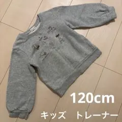 pal House.bis キッズ　グレー トレーナー 120 サイズ