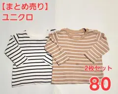 最終価格!【まとめ売り】ユニクロボーダークルーネックTシャツ2枚80