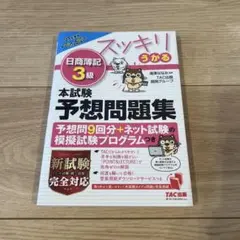 2021年度版 スッキリうかる日商簿記3級 本試験予想問題集
