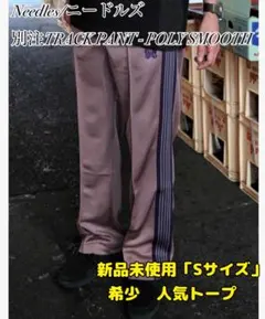 Needles Track Pants XS トープ ストレート 2026年最新】needles トープ xsの人気アイテム - メルカリ