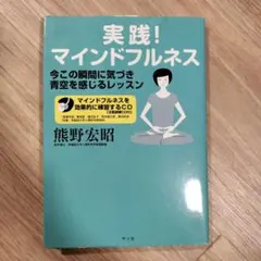 実践!マインドフルネス 今この瞬間に気づき青空を感じるレッスン