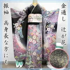 603z40〇高身長な方にも 振袖 金通し 辻が花模様 黒〇美品 成人式 結婚式