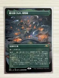 耐え抜くもの、母聖樹 MTG - メルカリ