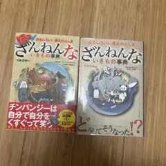 進化のふしぎ ざんねんないきもの事典 2冊セット